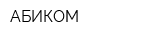 АБИКОМ
