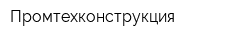 Промтехконструкция