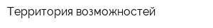 Территория возможностей