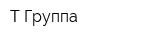 Т Группа