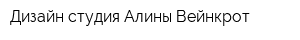 Дизайн-студия Алины Вейнкрот