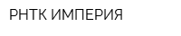 РНТК ИМПЕРИЯ