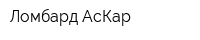 Ломбард АсКар