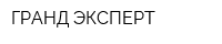 ГРАНД-ЭКСПЕРТ