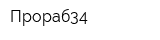 Прораб34