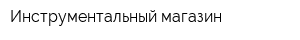 Инструментальный магазин