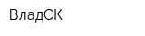 ВладСК