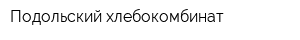 Подольский хлебокомбинат