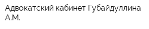 Адвокатский кабинет Губайдуллина АМ