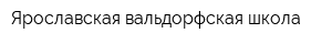 Ярославская вальдорфская школа