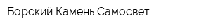 Борский Камень-Самосвет