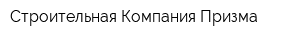 Строительная Компания Призма