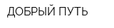 ДОБРЫЙ ПУТЬ