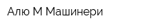 Алю-М Машинери