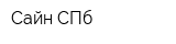 Сайн СПб
