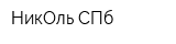 НикОль-СПб