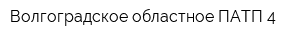 Волгоградское областное ПАТП-4