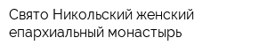 Свято-Никольский женский епархиальный монастырь