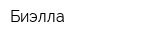 Биэлла