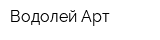 Водолей Арт