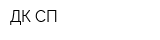 ДК-СП