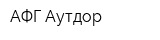 АФГ Аутдор