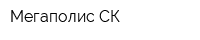 Мегаполис-СК
