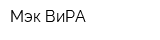 Мэк ВиРА