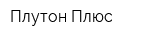 Плутон-Плюс