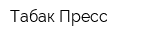 Табак Пресс
