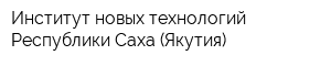 Институт новых технологий Республики Саха (Якутия)