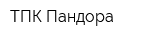 ТПК Пандора