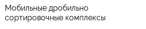 Мобильные дробильно-сортировочные комплексы