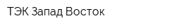 ТЭК Запад-Восток