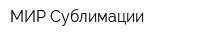 МИР Сублимации