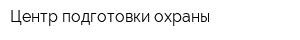Центр подготовки охраны