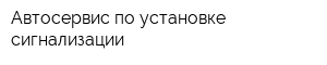 Автосервис по установке сигнализации