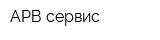 АРВ сервис