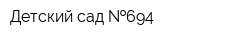 Детский сад  694