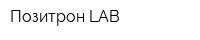 Позитрон LAB