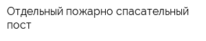 Отдельный пожарно-спасательный пост
