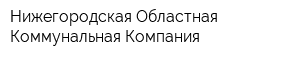 Нижегородская Областная Коммунальная Компания