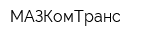 МАЗКомТранс