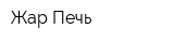 Жар Печь