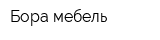 Бора-мебель