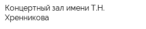Концертный зал имени ТН Хренникова