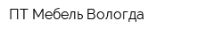 ПТ Мебель Вологда