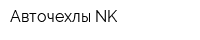 Авточехлы-NK