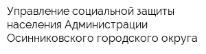 Управление социальной защиты населения Администрации Осинниковского городского округа