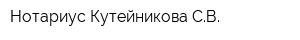 Нотариус Кутейникова СВ